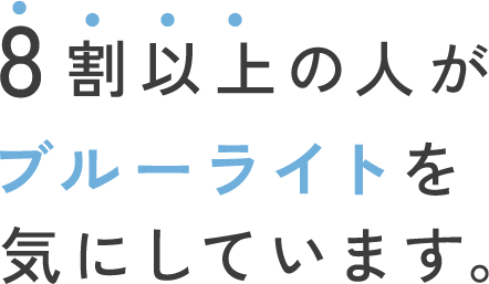 8割以上の人がブルーライトを気にしています。