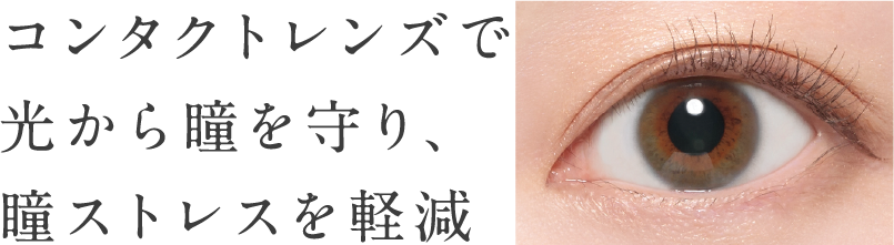 コンタクトレンズで光から瞳を守り、瞳ストレスを軽減
