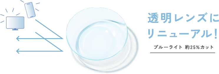 透明レンズにリニューアル！