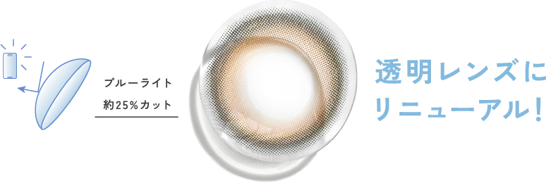 透明レンズにリニューアル！