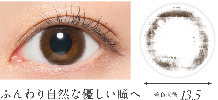 ふんわり自然な優しい瞳へ
