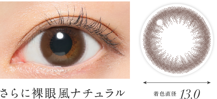 さらに裸眼風ナチュラル