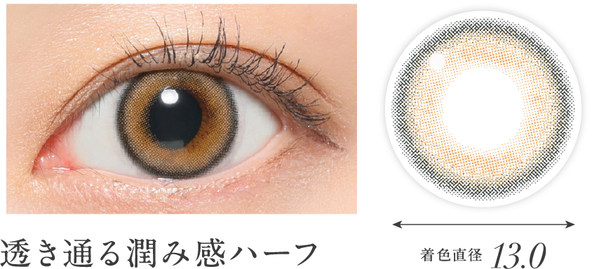 透き通る潤み感ハーフ