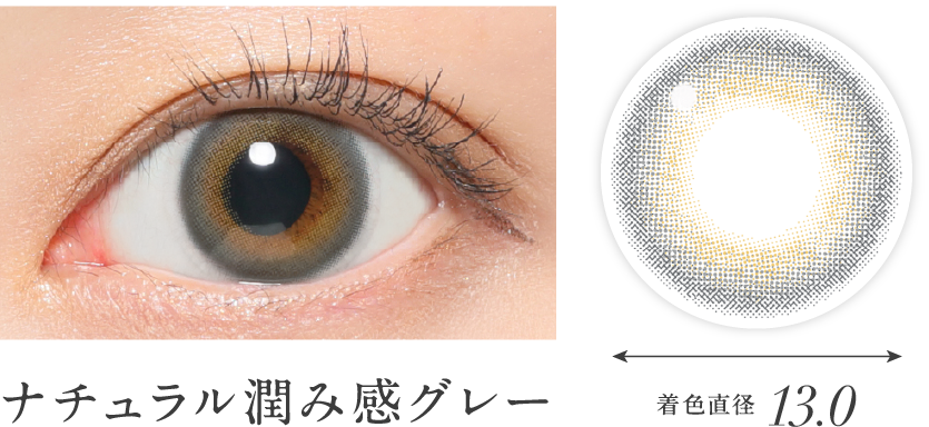 ナチュラル潤み感グレー