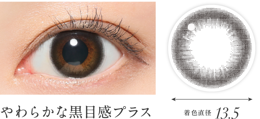 やわらかな黒目感プラス