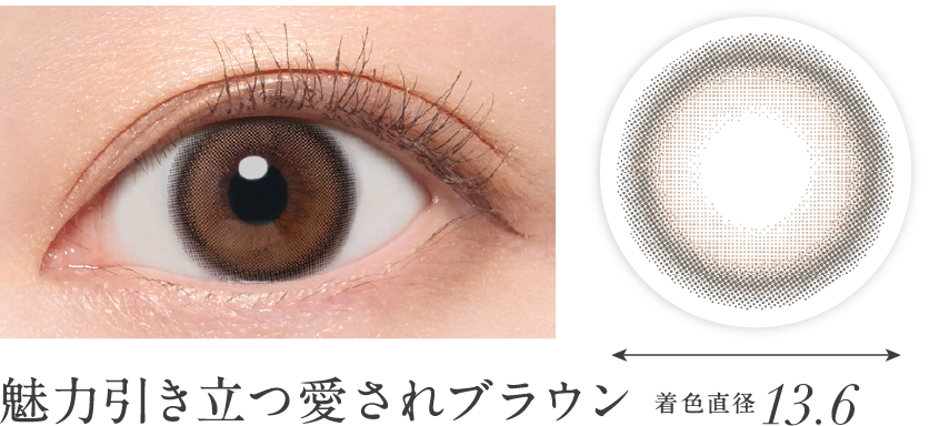 魅力引き立つ愛されブラウン