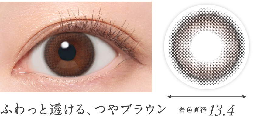 ふわっと透ける、つやブラウン