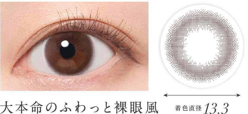 溢れる艶感、裸眼仕上げ