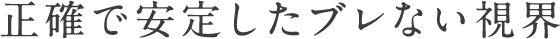 正確で安定したブレない視界