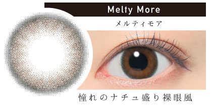 Melty More メルティモア 裸眼以上に盛れる｜カラコン