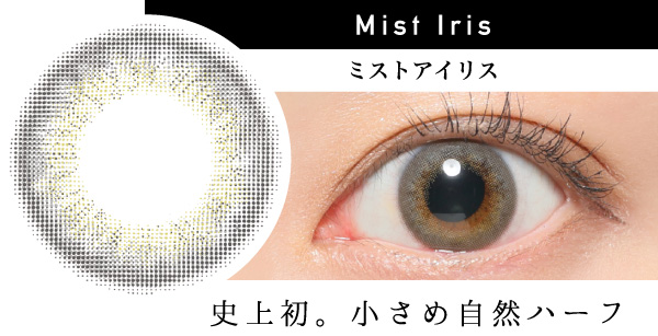 Mist Iris ミストアイリス 史上初。小さめ自然ハーフ｜カラコン
