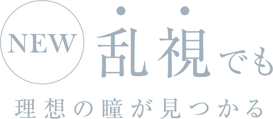 乱視でも理想の瞳が見つかる